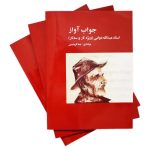 کتاب جواب آواز، استاد عبدالله دوامی (ویژه تار و سه تار) نشر پارت