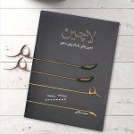 کتاب لاچین تمرین های پاساژ برای سنتور، محمد خالقی نشر خنیاگر