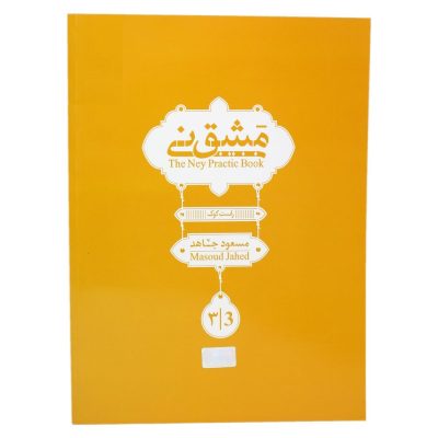 کتاب مشق نی مسعود جاهد جلد سوم نشر هنر و فرهنگ 1