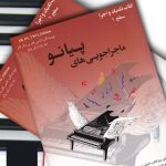 کتاب ماجراجویی های پیانو سطح 1 قرمز، جلد درس و تئوری و جلد تکنیک و اجرا، نشر ارشدان