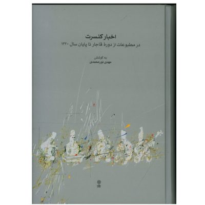 کتاب اخبار کنسرت، در مطبوعات از دوره قاجار تا پایان سال 1330 نشر ماهور 1