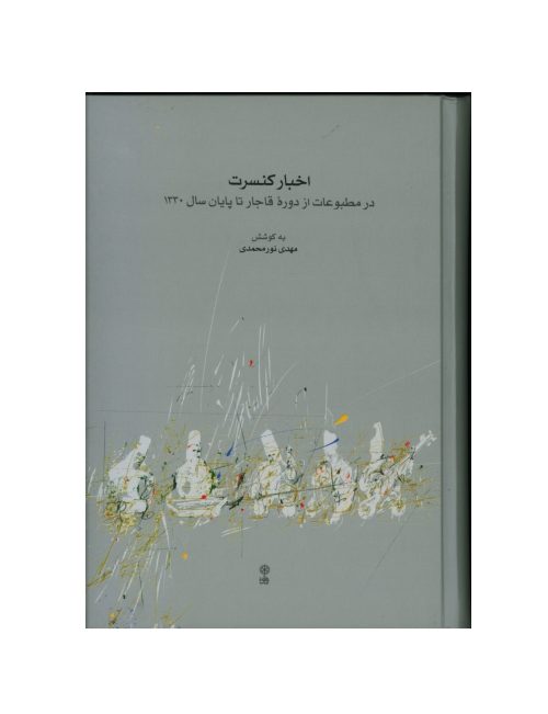 کتاب اخبار کنسرت، در مطبوعات از دوره قاجار تا پایان سال 1330 نشر ماهور - donyayesaaz.com
