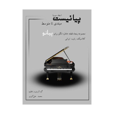 کتاب پیانیست جلد سوم محمد علی اکبری نشر مؤلف 5