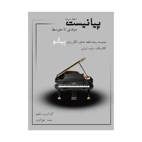 کتاب پیانیست جلد سوم محمد علی اکبری نشر مؤلف - donyayesaaz.com
