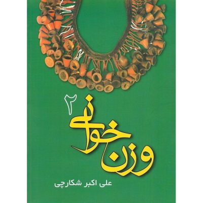 کتاب وزن خوانی 2 علی اکبر شکارچی نشر هنر و فرهنگ 1