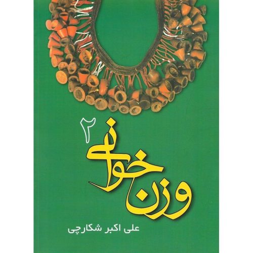 کتاب وزن خوانی 2 علی اکبر شکارچی نشر هنر و فرهنگ - donyayesaaz.com