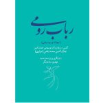 کتاب رباب رومی، مهدی ستایشگر نشر هنر موسیقی