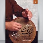 کتاب مقدمات تنبک نوازی جلد 1، مجید حسابی نشر تصنیف