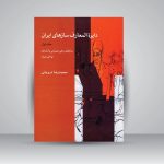 کتاب دایرة المعارف سازهای ایران جلد اول، محمد رضا درویشی نشر ماهور