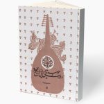 کتاب ردیف موسیقی ایرانی برای عود نشر سوره مهر