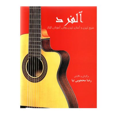 کتاب آلفرد، سریع ترین و آسان ترین روش آموزش گیتار نشر آفشید 1