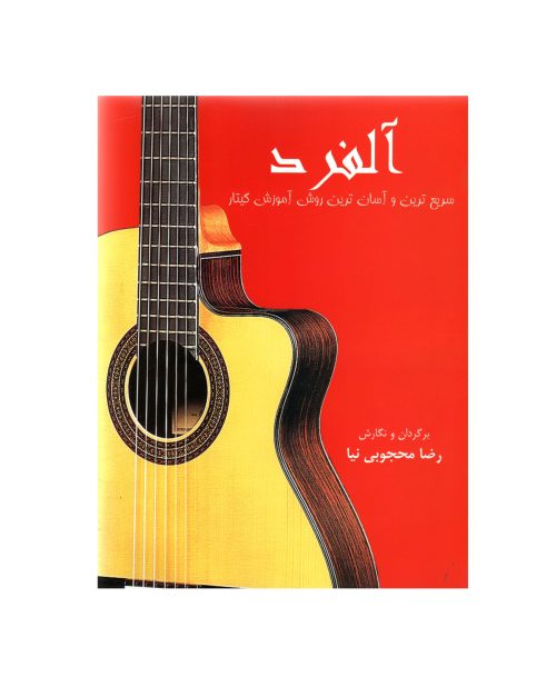 کتاب آلفرد، سریع ترین و آسان ترین روش آموزش گیتار نشر آفشید - donyayesaaz.com