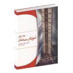 کتاب آموزش سه تار جلال ذوالفنون جلد اول نشر هستان