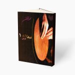 کتاب تنبک نوازی نوین 1، محمد اخوان نشر هنر و فرهنگ