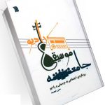 کتاب جامعه موسیقی رادیو حسن خجسته نشر سروش