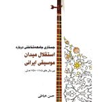 کتاب جستاری جامعه شناختی درباره استقلال میدان موسیقی ایرانی نشر سرود