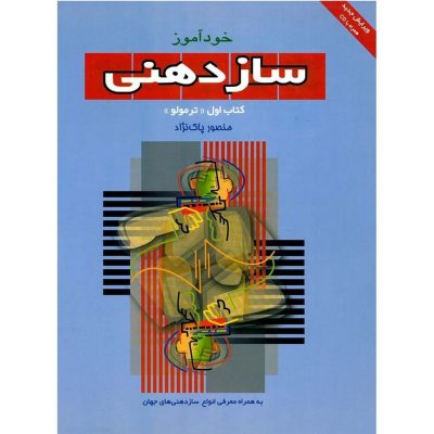 کتاب خودآموز سازدهنی جلد اول ترمولو منصور پاک نژاد نشر سرود 3