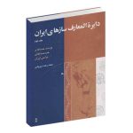 کتاب دایرة المعارف سازهای ایران جلد دوم نشر ماهور
