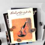 کتاب یک قرن ترانه و آهنگ، علی محمد رشیدی نشر صفی علیشاه