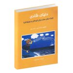 کتاب دنیای شادی ناصر نظر نشر هستان
