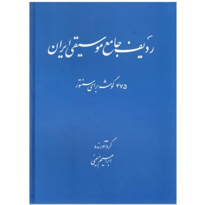 کتاب ردیف جامع موسیقی ایران، 475 گوشه برای سنتور،‌ ابراهیم حسینی نشر عارف 4