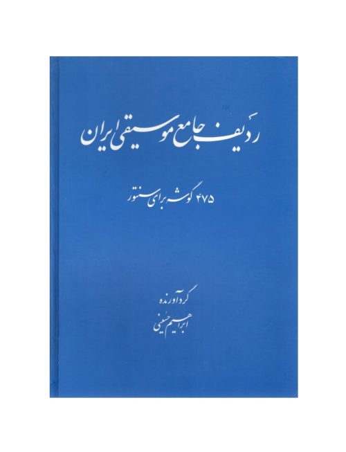 کتاب ردیف جامع موسیقی ایران، 475 گوشه برای سنتور،‌ ابراهیم حسینی نشر عارف - donyayesaaz.com