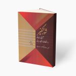 کتاب شورانگیز، رامین صفایی، آشنایی مقدماتی با دستگاه های موسیقی ایرانی برای سنتور نشر خنیاگر