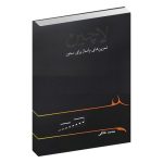 کتاب لاچین تمرین های پاساژ برای سنتور، محمد خالقی نشر خنیاگر