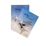 کتاب ماجراجویی های پیانو سطح 2A آبی، جلد درس و تئوری و جلد تکنیک و اجرا، نشر ارشدان