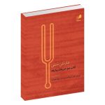 کتاب هارمنی سنتی جلد دوم تمرینات پیشرفته، پال هندمیت نشر هم آواز
