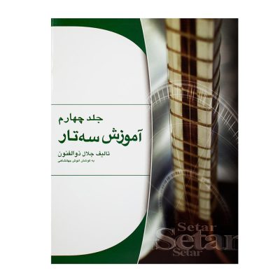 کتاب آموزش سه تار جلال ذوالفنون جلد چهارم نشر هستان 2