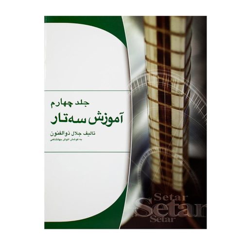 کتاب آموزش سه تار جلال ذوالفنون جلد چهارم نشر هستان - donyayesaaz.com