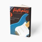 کتاب آموزش قدم به قدم ریتم گیتار 1 نشر نکیسا