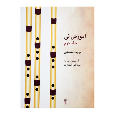 کتاب آموزش نی عبدالنقی افشارنیا ردیف مقدماتی جلد دوم نشر ماهور 1