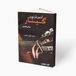 کتاب آموزش نوین گیتار جلد اول آرش یاسمینی نشر مؤلف