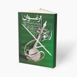 کتاب ارغوان 2 روش نوین آموزش کمانچه نوازی دوره پیشرفته نشر درویش خان