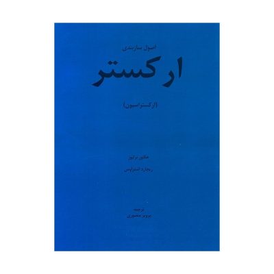 کتاب اصول سازبندی ارکستر (ارکستراسیون) نشر هنر و فرهنگ 1