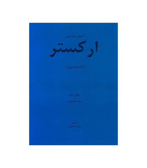 کتاب اصول سازبندی ارکستر (ارکستراسیون) نشر هنر و فرهنگ - donyayesaaz.com