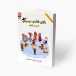 کتاب بازی شادی موسیقی ناصر نظر نشر هستان