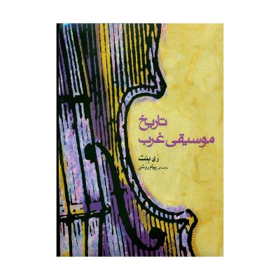کتاب تاریخ موسیقی غرب ری بنت نشر ماهور 4