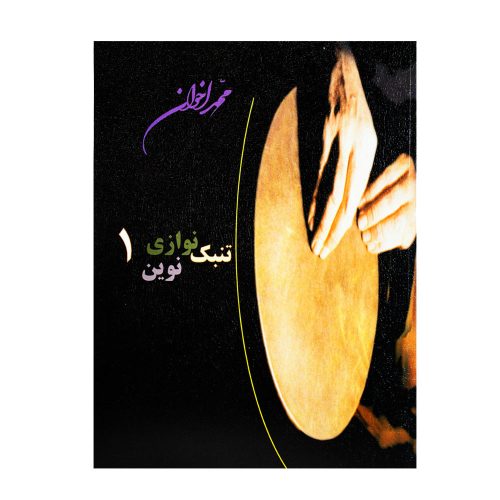 کتاب تنبک نوازی نوین 1، محمد اخوان نشر هنر و فرهنگ - donyayesaaz.com