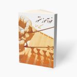 کتاب خودآموز سنتور حسین صبا نشر سرود