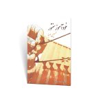 کتاب خودآموز سنتور حسین صبا نشر سرود