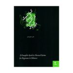 کتاب دوره کامل فراگیری گیتار کلاسیک 3 جلدی نشر هنر و فرهنگ