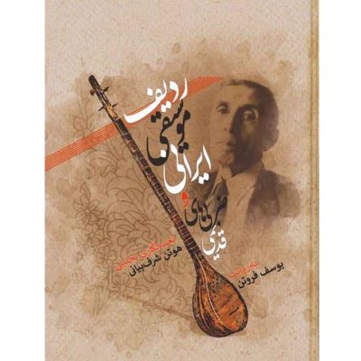 کتاب ردیف موسیقی ایرانی و ضربی های قدیمی نشر عارف 1