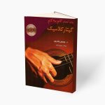 کتاب روش آموزش گام به گام گیتار کلاسیک جیسون ولدرون نشر مرکب سپید