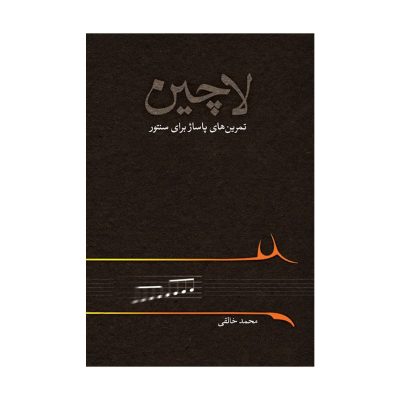 کتاب لاچین تمرین های پاساژ برای سنتور، محمد خالقی نشر خنیاگر 2