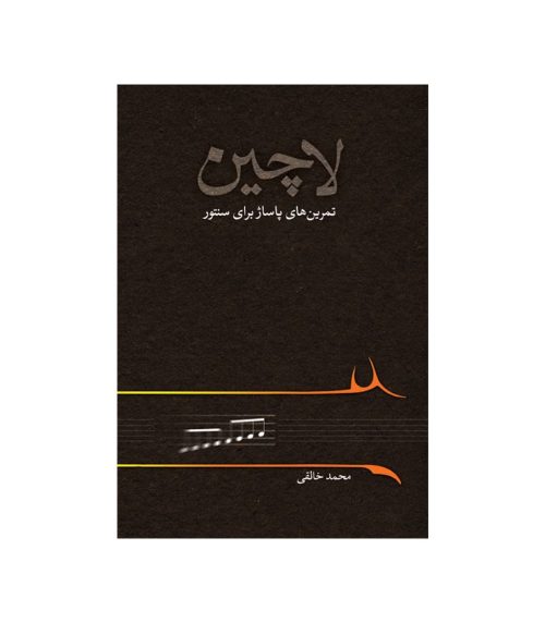 کتاب لاچین تمرین های پاساژ برای سنتور، محمد خالقی نشر خنیاگر - donyayesaaz.com