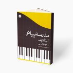 کتاب مدرسه پیانو آ. نیکلایف نشر گیسا
