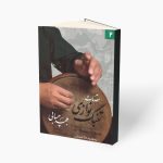 کتاب مقدمات تنبک نوازی جلد 2 مجید حسابی نشر تصنیف